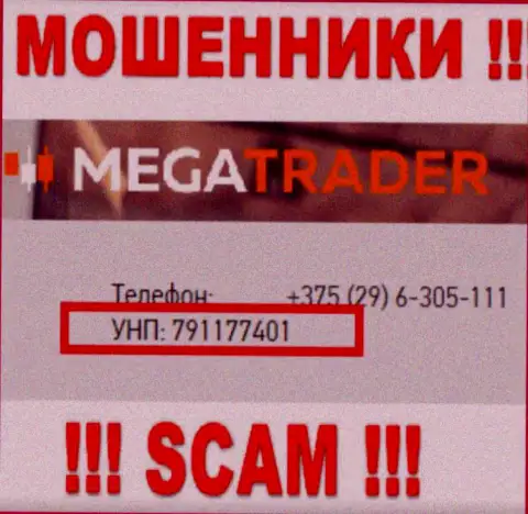 791177401 - рег. номер Мега Трейдер, который показан на официальном сервисе компании