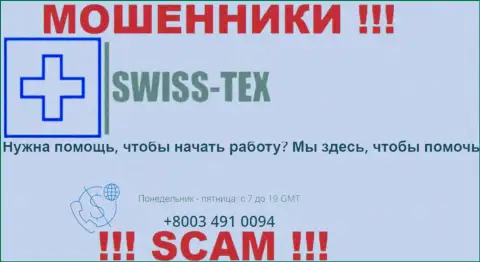 Для надувательства доверчивых людей у мошенников Swiss-Tex в запасе имеется не один номер телефона