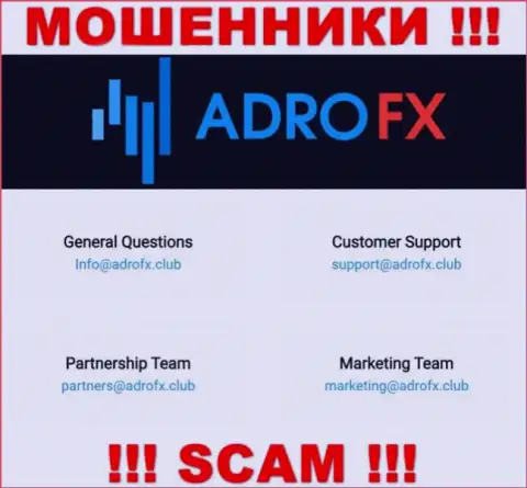 Вы обязаны помнить, что связываться с конторой AdroFX даже через их адрес электронной почты очень рискованно - это ворюги