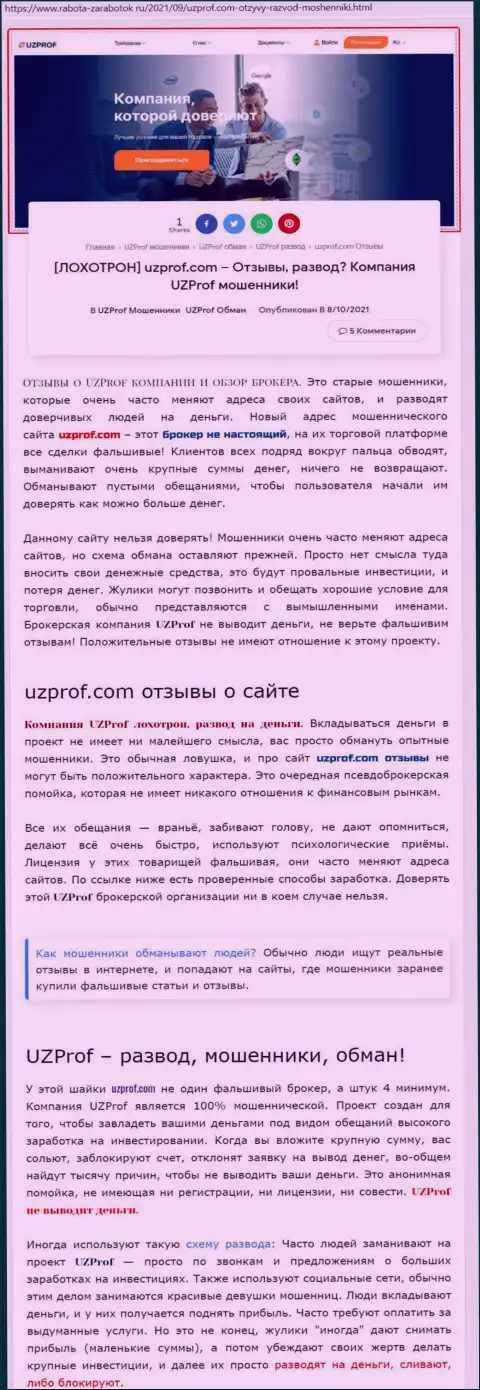 Автор обзора махинаций пишет, что работая с организацией UzProf Com, Вы легко можете утратить средства
