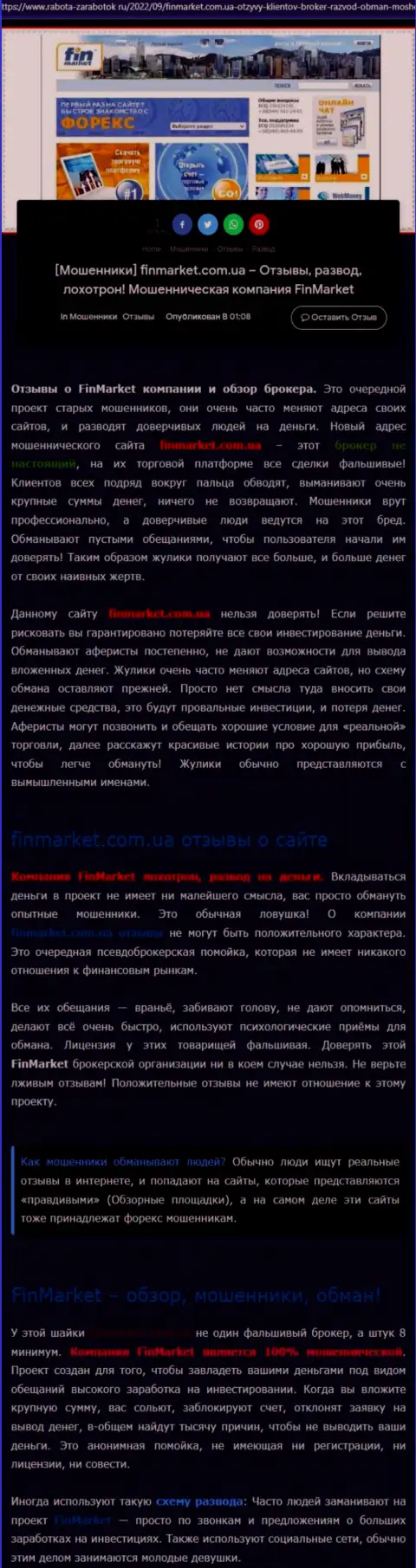 Разбор деяний конторы FinMarket - лишают средств грубо (обзор)