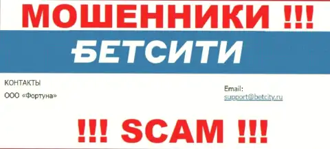 На e-mail, указанный на интернет-сервисе ворюг BetCity Ru, писать письма довольно-таки опасно - это АФЕРИСТЫ !!!