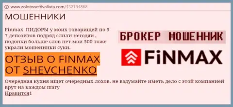 Форекс трейдер Shevchenko на web-сайте zolotoneftivaliuta com сообщает, что дилинговый центр Fin Max слохотронил большую сумму денег