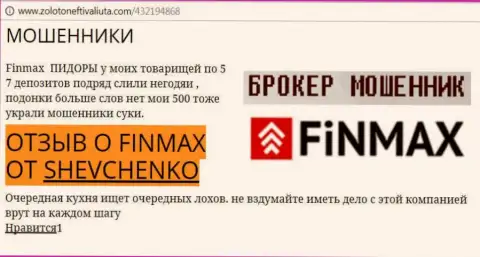 Игрок Шевченко на сервисе золотонефтьивалюта ком пишет, что брокер Фин Макс Бо украл внушительную денежную сумму