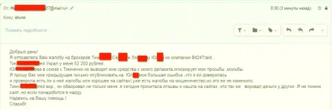 Бит24 - мошенники под придуманными именами развели несчастную женщину на сумму белее двухсот тысяч рублей
