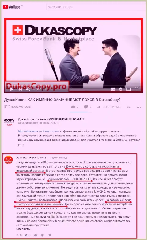Отзыв (еще один) о обманщиках ДукасКопи Банк