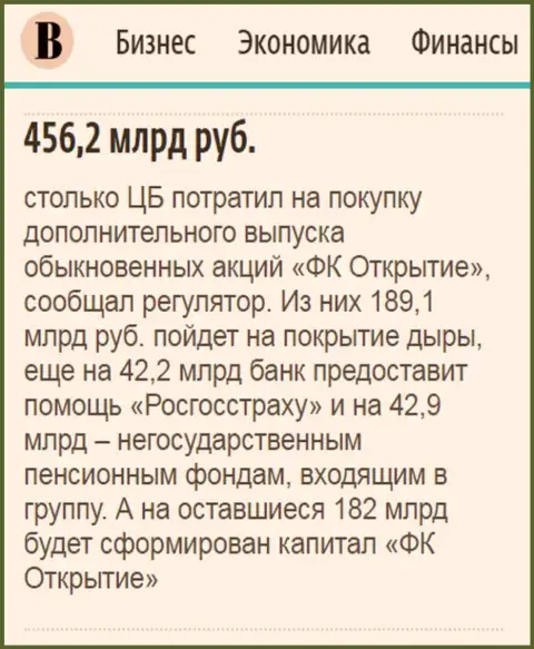 Как сказано в ежедневном деловом издании Ведомости, почти что 500 миллиардов рублей направлено было на докапитализацию финансовой группы Открытие