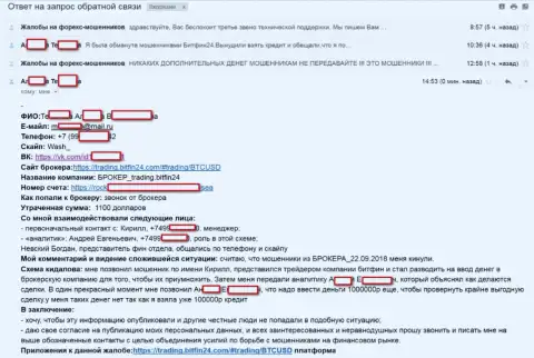 БитФин24 развели очередную бедную жертву на большой займ (750 000 рублей) и облапошили клиентку - МОШЕННИКИ !!!