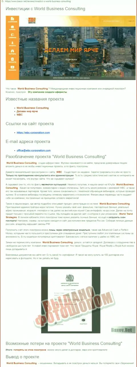 Схемы слива World Business Consulting - как воруют вложенные денежные средства реальных клиентов (обзорная статья)