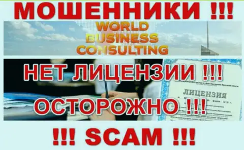 World Business Consulting работают незаконно - у указанных шулеров нет лицензии !!! БУДЬТЕ ОСТОРОЖНЫ !!!