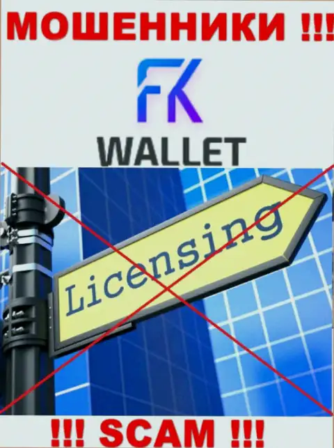 Мошенники FKWallet действуют нелегально, потому что не имеют лицензии !!!