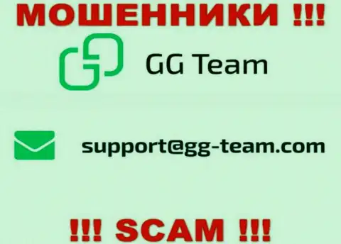 Организация GG Team - это ШУЛЕРА !!! Не советуем писать на их электронный адрес !!!