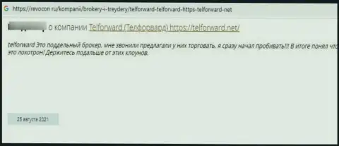 Мошенники из компании TelForward Net накололи доверчивого клиента, украв абсолютно все его финансовые активы (отзыв)