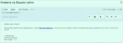 Кидалы Ava Trade катают кляузы и ссылаются на 128 статью УК Российской Федерации, упуская то, что они самые настоящие форекс кухня