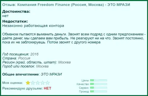 FreedomFinance докучают валютным трейдерам звонками по телефону  - это ШУЛЕРА !!!
