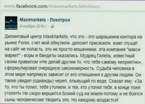 Макси Маркетс обманщик на внебиржевом рынке forex - это высказывание биржевого игрока указанного форекс ДЦ