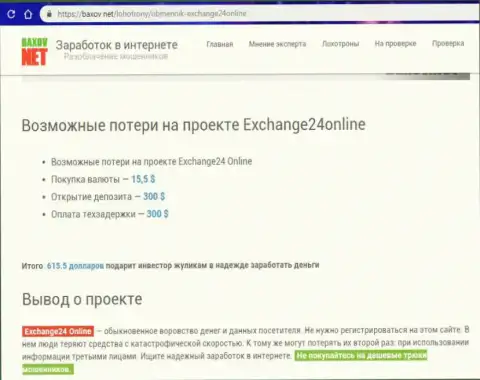 Exchange24Online Com - это мошенники, присваивают капиталовложения у своих биржевых трейдеров